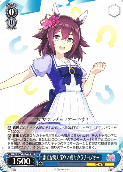 画像1: 【WS】素直な努力家ウマ娘 サクラチヨノオー【TD】UMA/W106-T27 (1)