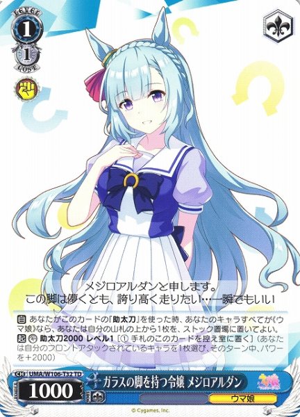 画像1: 【WS】ガラスの脚を持つ令嬢 メジロアルダン【TD】UMA/W106-T32 (1)