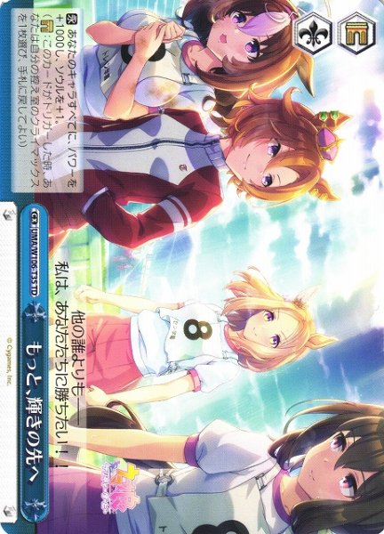 画像1: 【WS】もっと、輝きの先へ【TD】UMA/W106-T35 (1)