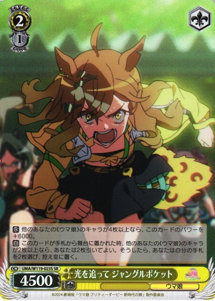 画像1: 【WS】光を追って ジャングルポケット【SR】UMA/W119-023S (1)