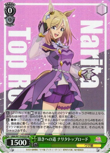 画像1: 【WS】頂きへの道 ナリタトップロード【SR】UMA/W119-032S (1)