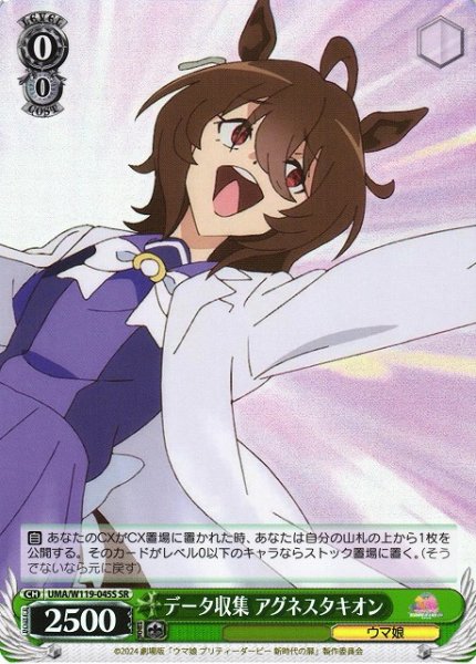 画像1: 【WS】データ収集 アグネスタキオン【SR】UMA/W119-045S (1)