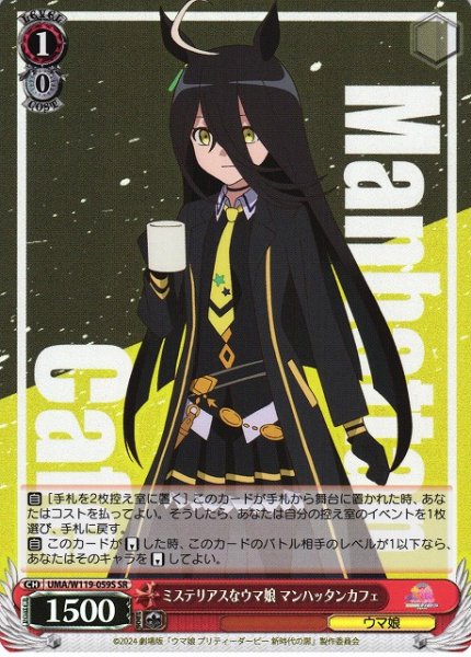 画像1: 【WS】ミステリアスなウマ娘 マンハッタンカフェ【SR】UMA/W119-059 (1)