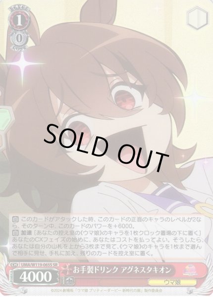 画像1: 【WS】お手製ドリンク アグネスタキオン【SR】UMA/W119-065S (1)