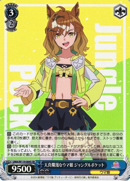画像1: 【WS】天真爛漫なウマ娘 ジャングルポケット【SR】UMA/W119-084 (1)
