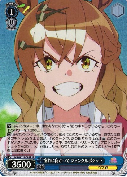 画像1: 【WS】憧れに向かって ジャングルポケット【SR】UMA/W119-085 (1)