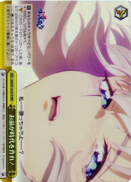 画像1: 【WS】※プレイ用特価品※お前が時代を作れ!【RRR】UMA/W134-031R (1)