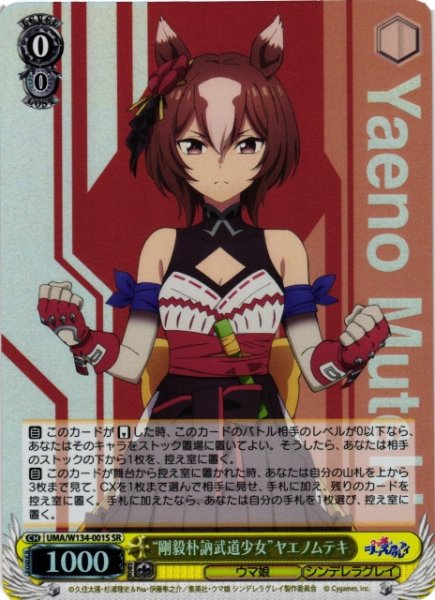 画像1: 【WS】“剛毅朴訥武道少女”ヤエノムテキ【SR】UMA/W134-001S (1)