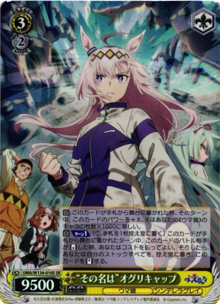 画像1: 【WS】“その名は”オグリキャップ【SR】UMA/W134-010S (1)