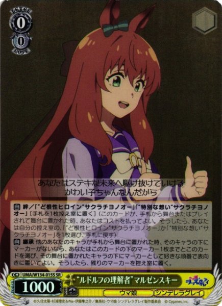 画像1: 【WS】“ルドルフの理解者”マルゼンスキー【SR】UMA/W134-015S (1)