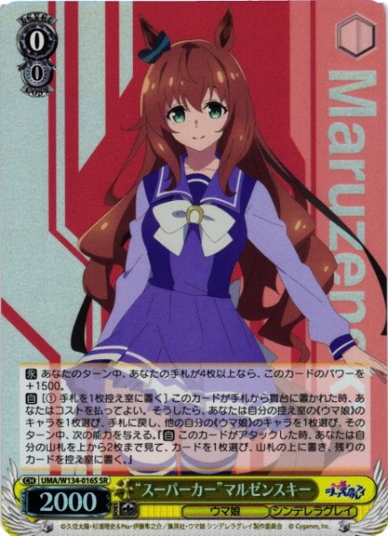 画像1: 【WS】“スーパーカー”マルゼンスキー【SR】UMA/W134-016S (1)