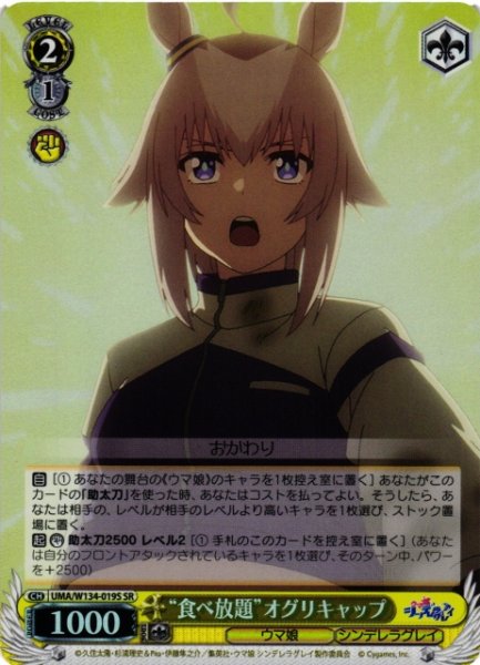 画像1: 【WS】“食べ放題”オグリキャップ【SR】UMA/W134-019S (1)