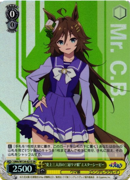 画像1: 【WS】“史上三人目の三冠ウマ娘”ミスターシービー【SR】UMA/W134-021S (1)