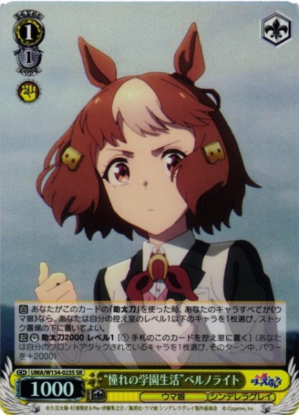 画像1: 【WS】“憧れの学園生活”ベルノライト【SR】UMA/W134-023S (1)