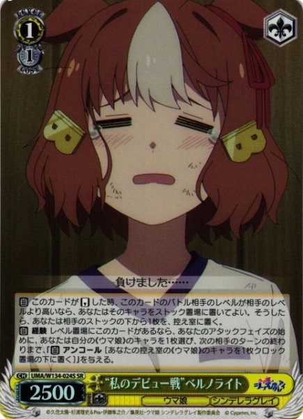 画像1: 【WS】“私のデビュー戦”ベルノライト【SR】UMA/W134-024S (1)