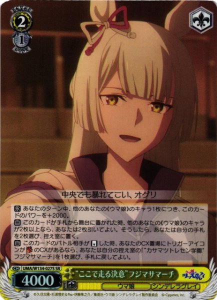 画像1: 【WS】“ここで走る決意”フジマサマーチ【SR】UMA/W134-027S (1)