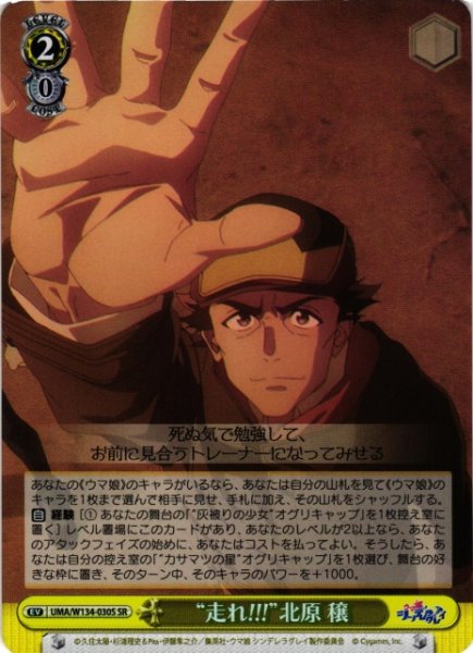 画像1: 【WS】“走れ!!!”北原 穣【SR】UMA/W134-030S (1)
