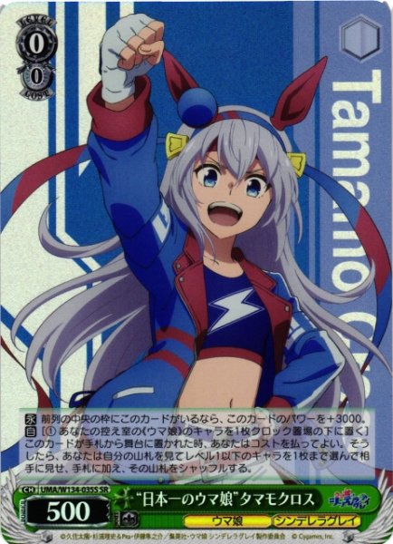 画像1: 【WS】“日本一のウマ娘”タマモクロス【SR】UMA/W134-035S (1)