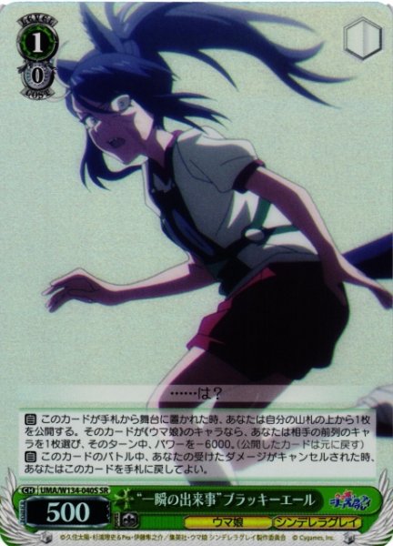 画像1: 【WS】“一瞬の出来事”ブラッキーエール【SR】UMA/W134-040S (1)