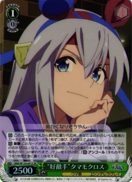 画像1: 【WS】“好敵手”タマモクロス【SR】UMA/W134-041S (1)