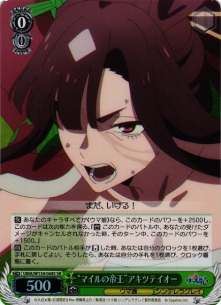 画像1: 【WS】“マイルの帝王”アキツテイオー【SR】UMA/W134-044S (1)