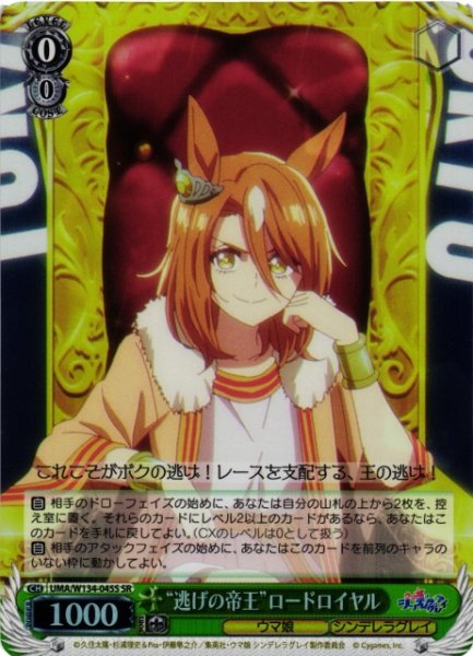 画像1: 【WS】“逃げの帝王”ロードロイヤル【SR】UMA/W134-045S (1)