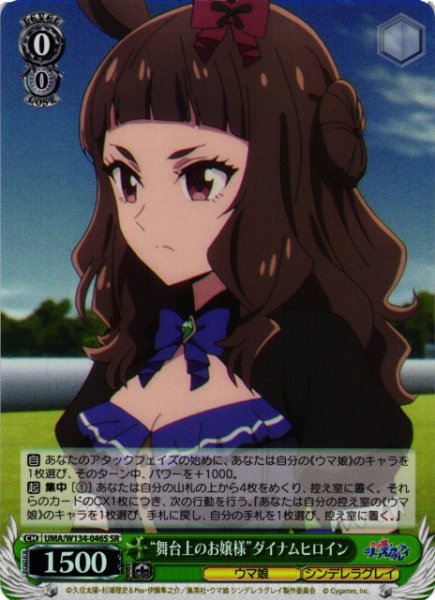 画像1: 【WS】“舞台上のお嬢様”ダイナムヒロイン【SR】UMA/W134-046S (1)