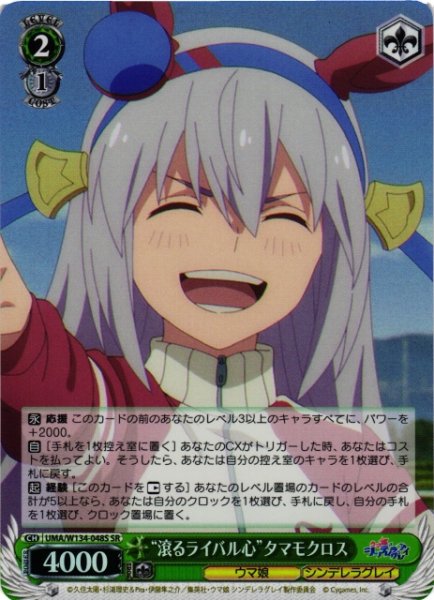 画像1: 【WS】“滾るライバル心”タマモクロス【SR】UMA/W134-048S (1)