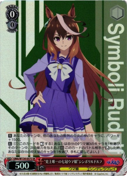 画像1: 【WS】“史上唯一の七冠ウマ娘”シンボリルドルフ【SR】UMA/W134-057S (1)