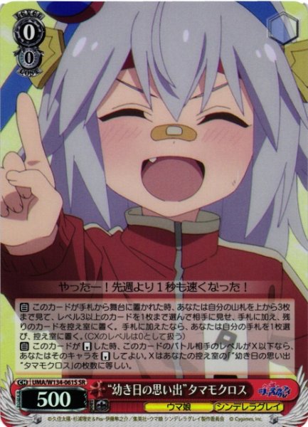 画像1: 【WS】“幼き日の思い出”タマモクロス【SR】UMA/W134-061S (1)
