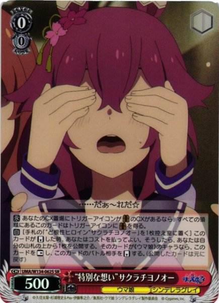画像1: 【WS】“特別な想い”サクラチヨノオー【SR】UMA/W134-062S (1)