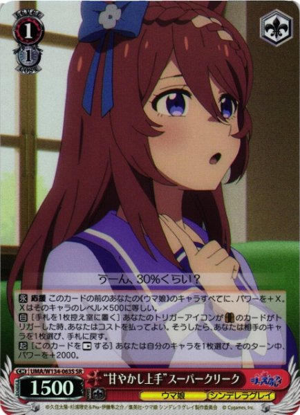 画像1: 【WS】“甘やかし上手”スーパークリーク【SR】UMA/W134-063S (1)