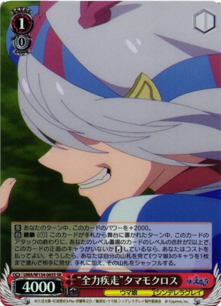 画像1: 【WS】“全力疾走”タマモクロス【SR】UMA/W134-065S (1)