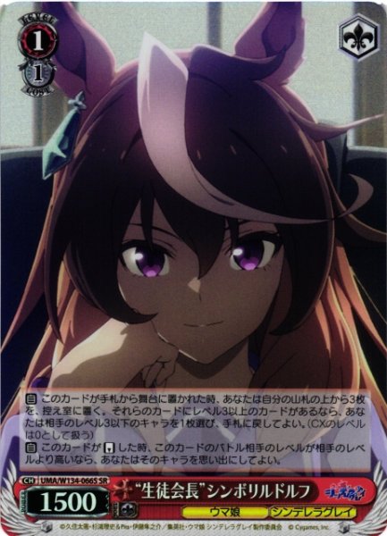 画像1: 【WS】“生徒会長”シンボリルドルフ【SR】UMA/W134-066S (1)
