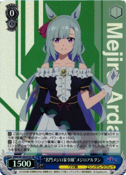 画像1: 【WS】“名門メジロ家令嬢”メジロアルダン【SR】UMA/W134-075S (1)