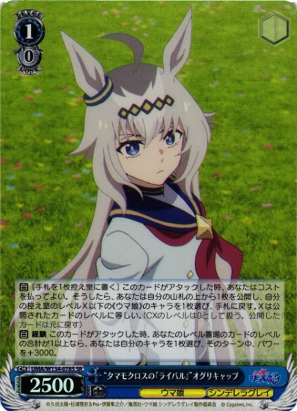 画像1: 【WS】“タマモクロスの『ライバル』”オグリキャップ【SR】UMA/W134-078S (1)