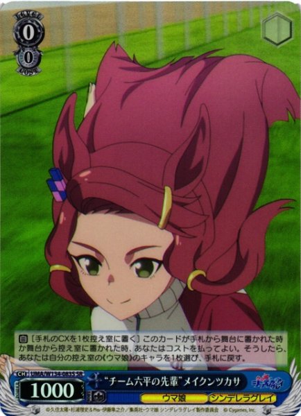 画像1: 【WS】“チーム六平の先輩”メイクンツカサ【SR】UMA/W134-083S (1)