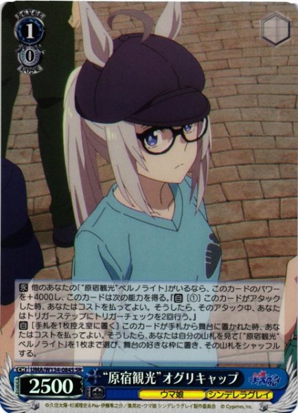 画像1: 【WS】“原宿観光”オグリキャップ【SR】UMA/W134-084S (1)