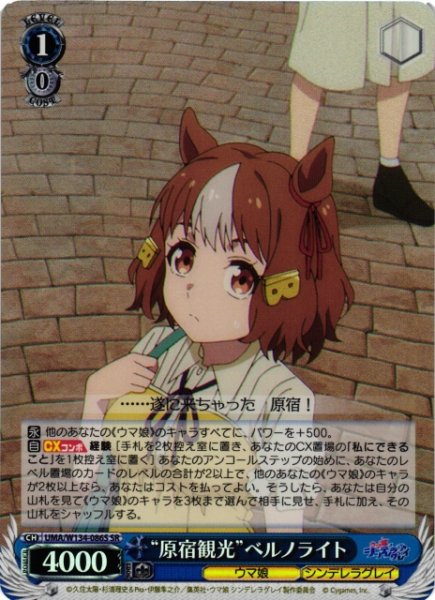 画像1: 【WS】“原宿観光”ベルノライト【SR】UMA/W134-086S (1)