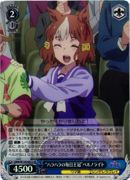 画像1: 【WS】“ハラハラの毎日王冠”ベルノライト【SR】UMA/W134-087S (1)