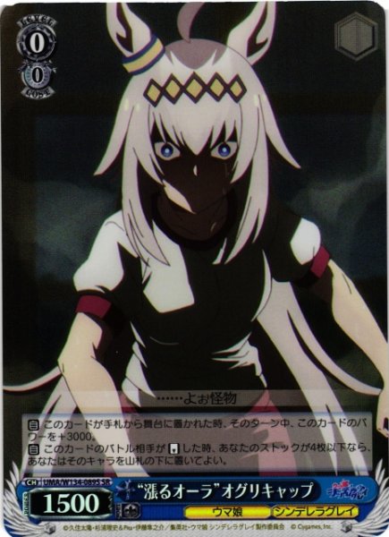 画像1: 【WS】“漲るオーラ”オグリキャップ【SR】UMA/W134-089S (1)