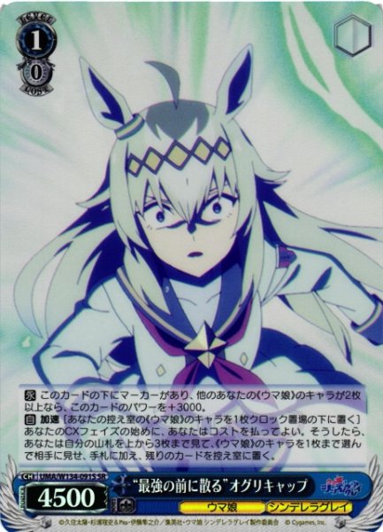 画像1: 【WS】“最強の前に散る”オグリキャップ【SR】UMA/W134-091S (1)