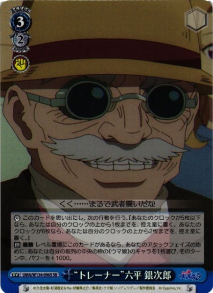 画像1: 【WS】“トレーナー”六平 銀次郎【SR】UMA/W134-096S (1)