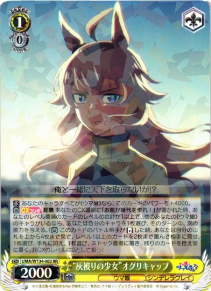 画像1: 【WS】“灰被りの少女”オグリキャップ【RR】UMA/W134-002 (1)