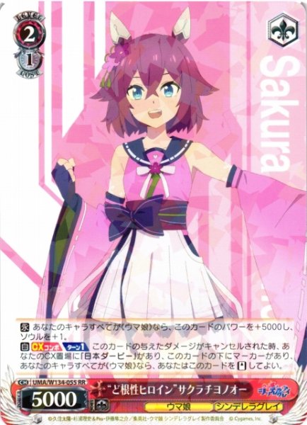 画像1: 【WS】“ど根性ヒロイン”サクラチヨノオー【RR】UMA/W134-055 (1)