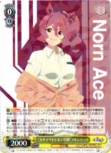 画像1: 【WS】“カサマツトレセン学園”ノルンエース【R】UMA/W134-004 (1)