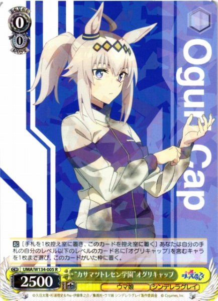 画像1: 【WS】“カサマツトレセン学園”オグリキャップ【R】UMA/W134-005 (1)