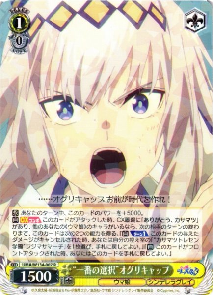 画像1: 【WS】“一番の選択”オグリキャップ【R】UMA/W134-007 (1)