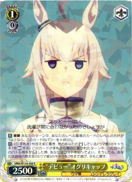 画像1: 【WS】“デビュー”オグリキャップ【R】UMA/W134-008 (1)