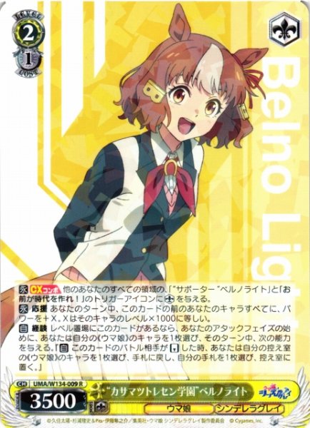 画像1: 【WS】“カサマツトレセン学園”ベルノライト【R】UMA/W134-009 (1)